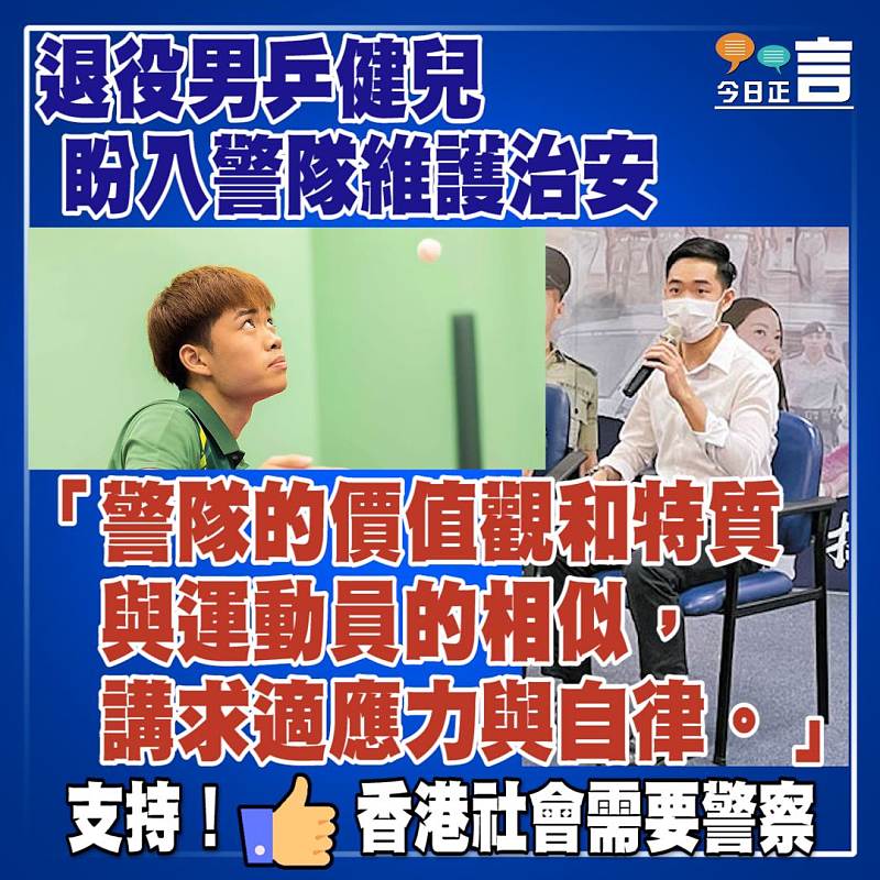 退役男乒健兒盼入警隊維護治安