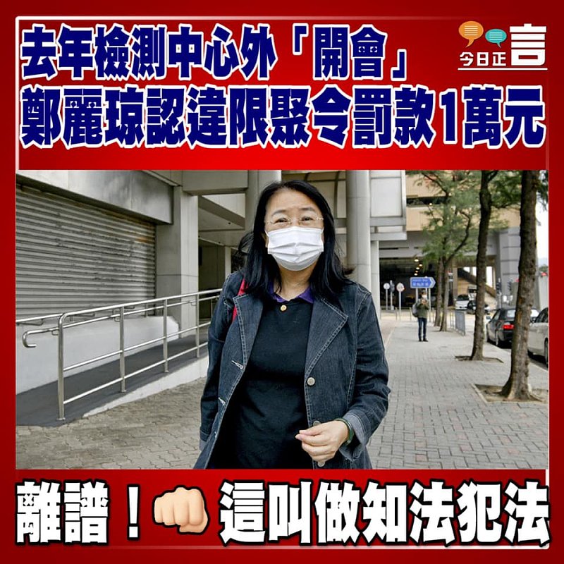 去年檢測中心外「開會」鄭麗琼認違限聚令罰款1萬元