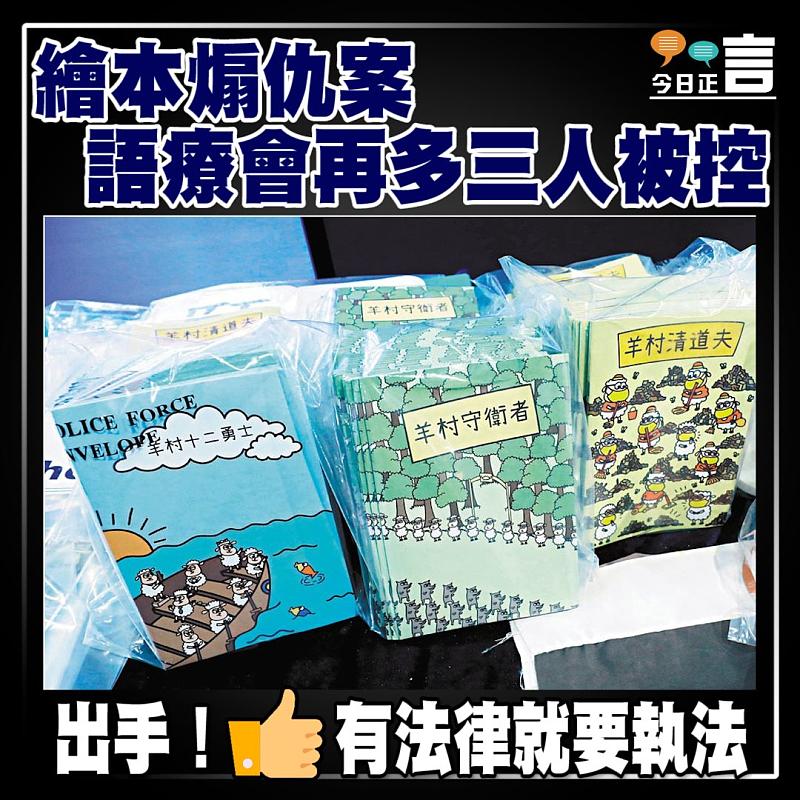 繪本煽仇案 語療會再多三人被控