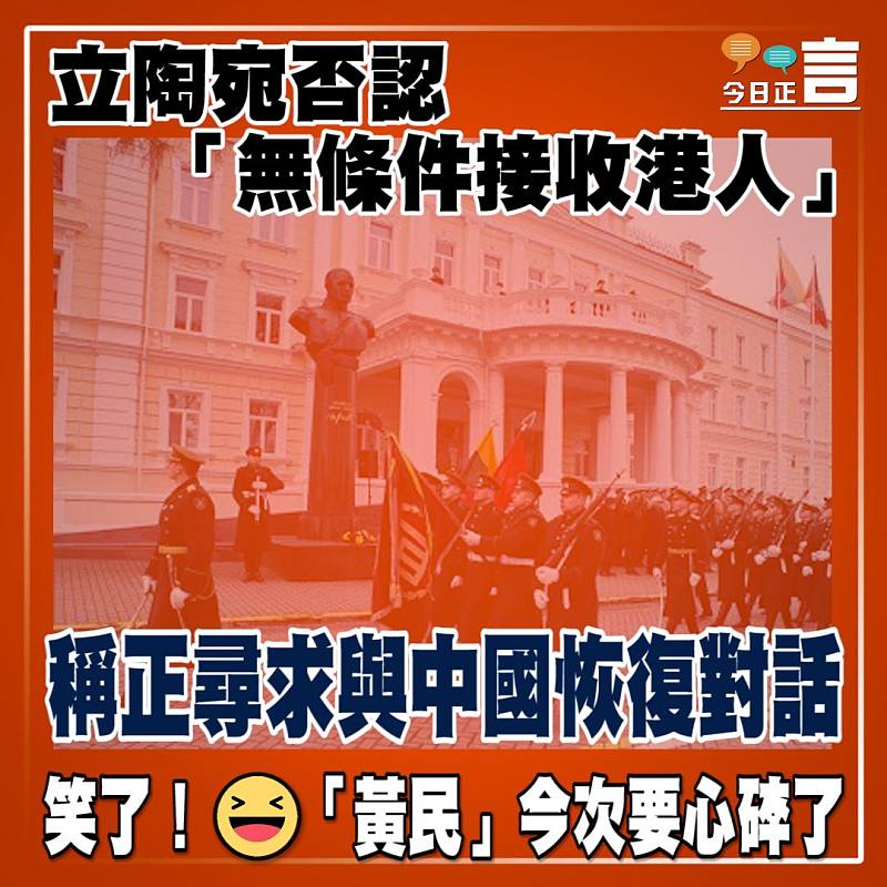 立陶宛否認「無條件接收港人」 稱正尋求與中國恢復對話
