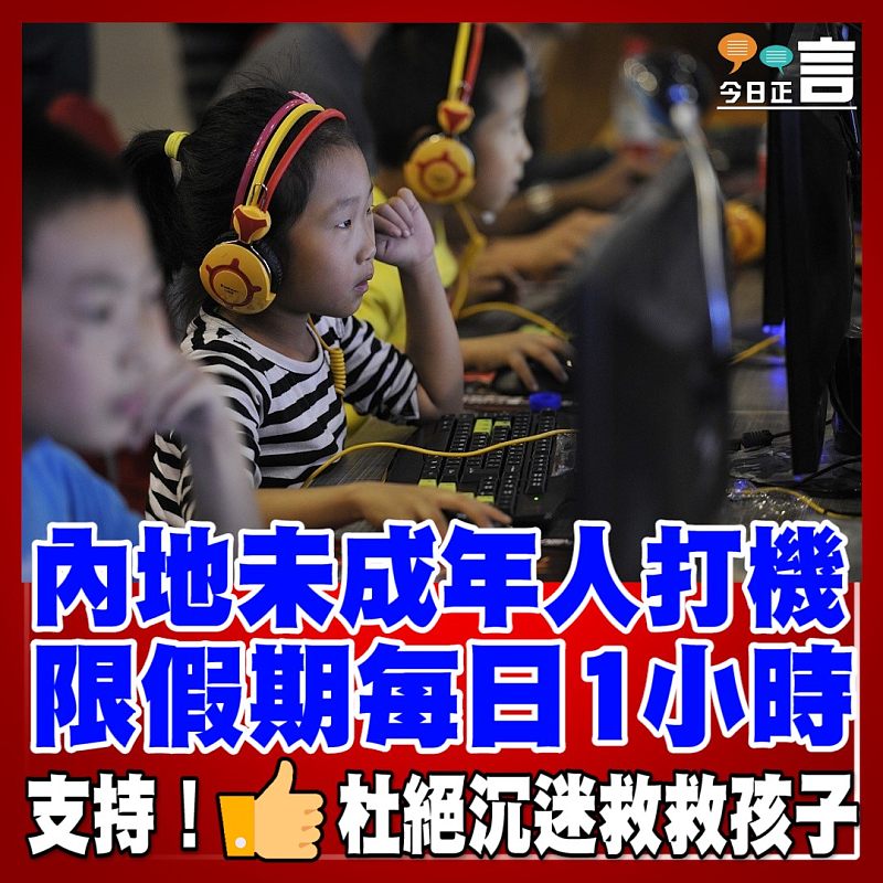 內地未成年人打機 限假期每日1小時