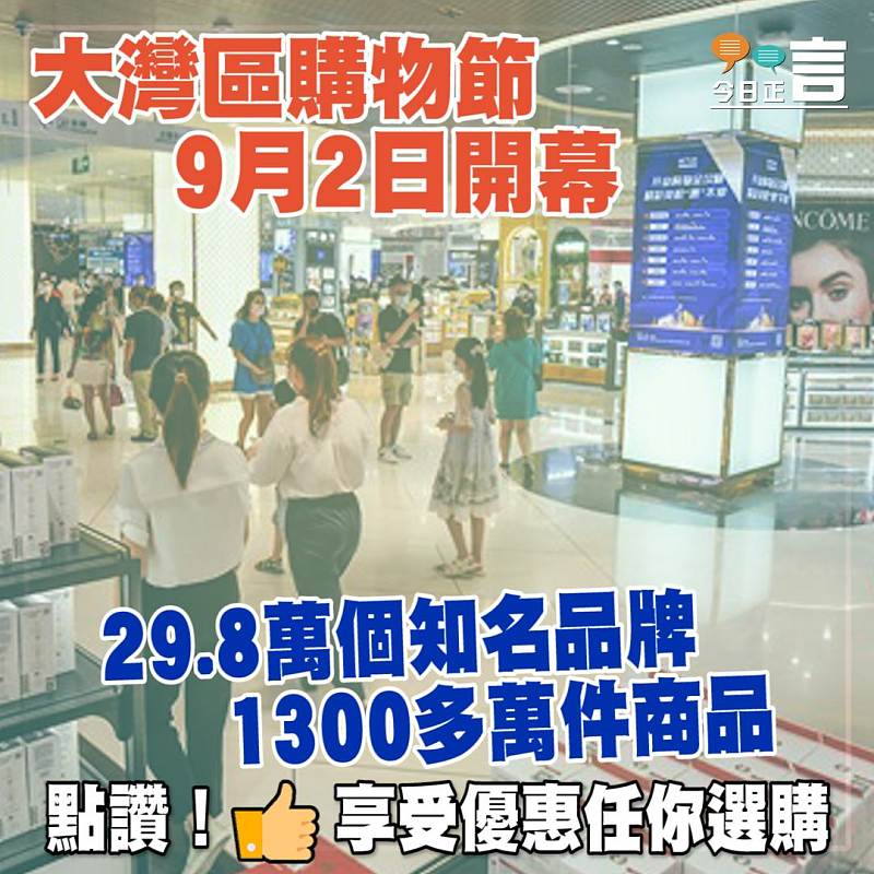 大灣區購物節9月2日開幕 29.8萬個知名品牌1300多萬件商品
