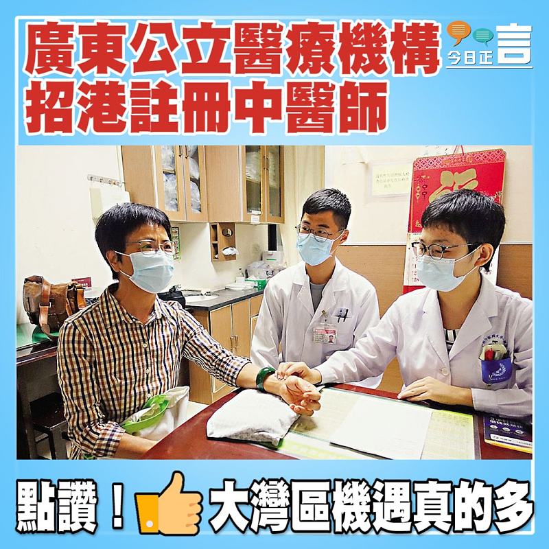 廣東公立醫療機構招港註冊中醫師