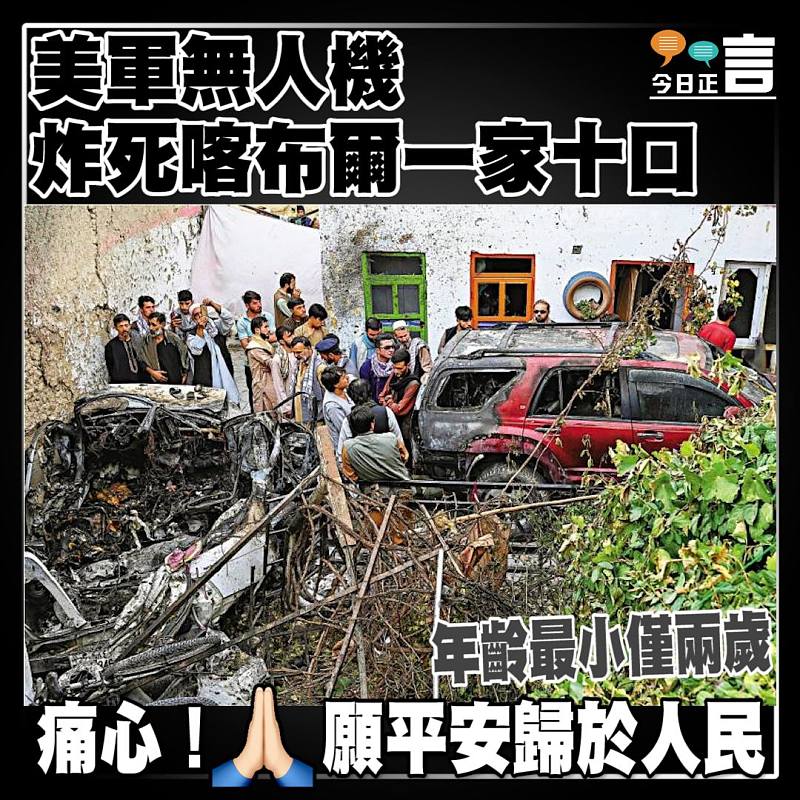 美軍無人機 炸死喀布爾一家十口