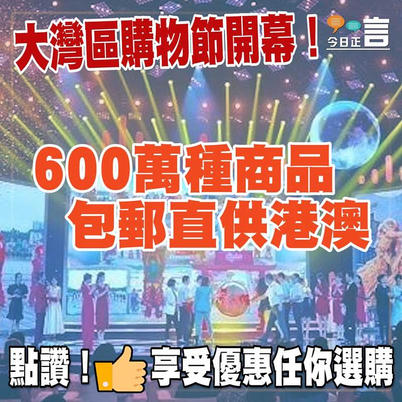 大灣區購物節開幕！600萬種商品包郵直供港澳