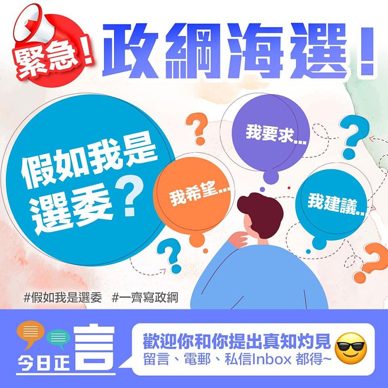 假如我是選委...政綱海選！