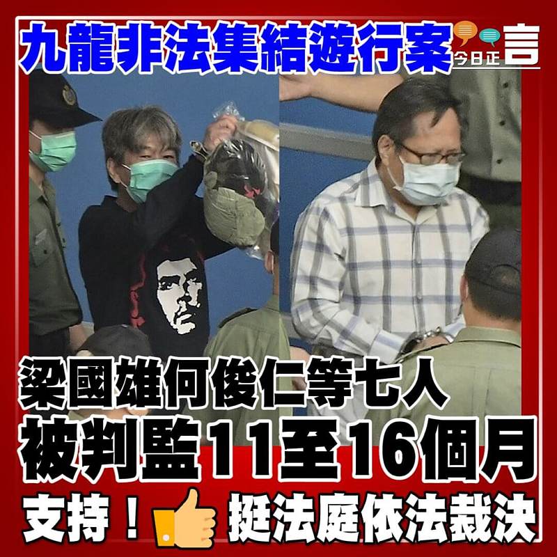 九龍非法集結遊行案 梁國雄等七人被判監11至16個月