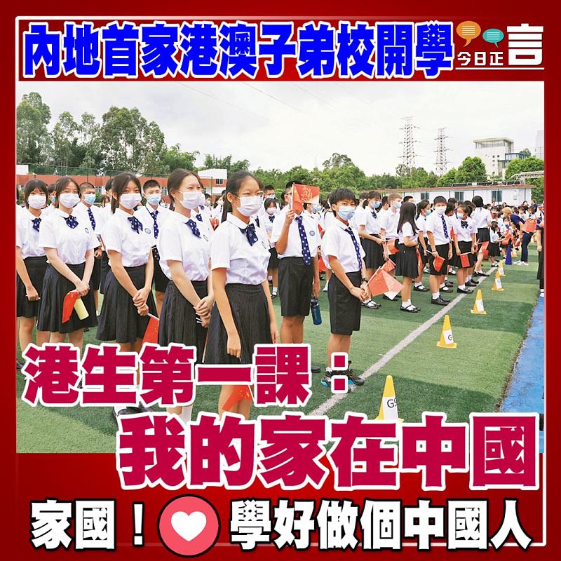 內地首家港澳子弟校開學 港生第一課：我的家在中國