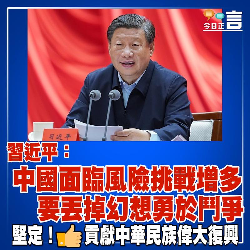 習近平：中國面臨風險挑戰增多 要丟掉幻想勇於鬥爭
