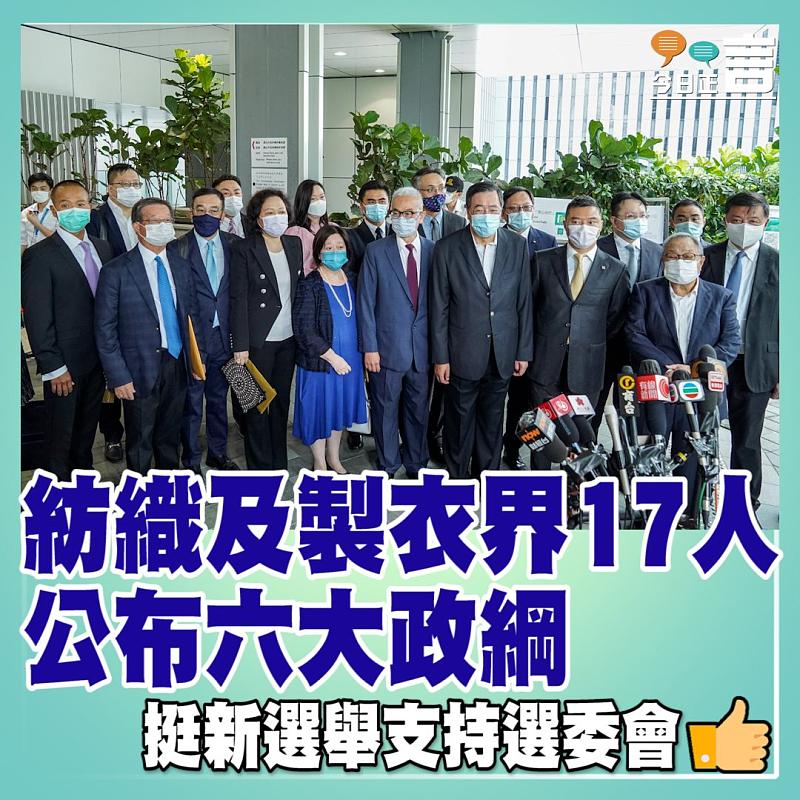 選委會紡織及製衣界界別分組17人公布六大政綱