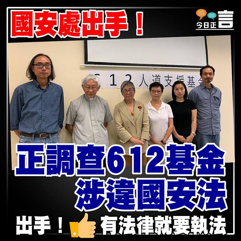 國安處出手！正調查612基金涉違國安法