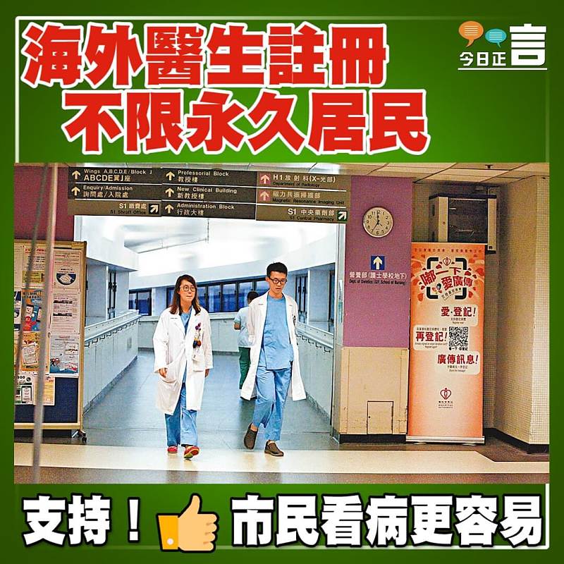 海外醫生註冊 不限永久居民