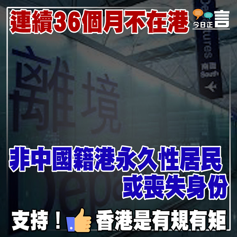 連續36個月不在港 非中國籍港永久性居民或喪失身份
