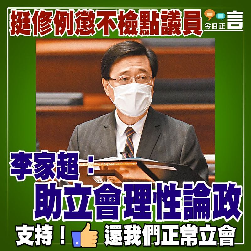 挺修例懲不檢點議員 李家超：助立會理性論政