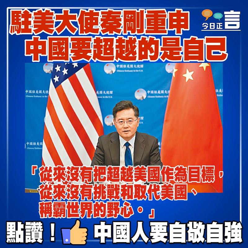 駐美大使秦剛重申中國要超越的是自己