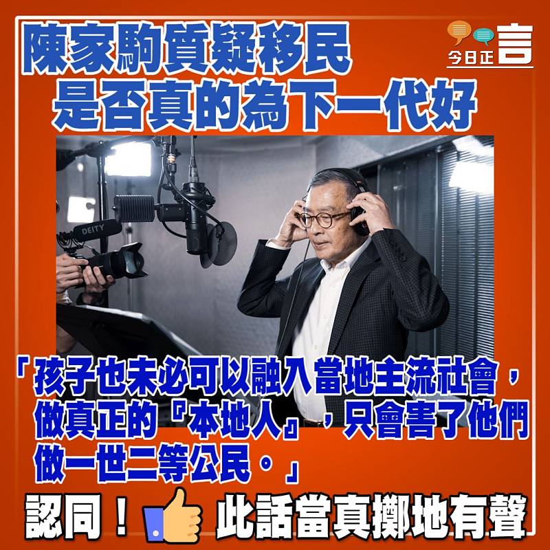 陳家駒質疑移民是否真的為下一代好