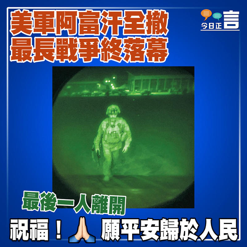 美軍阿富汗全撤 最長戰爭終落幕