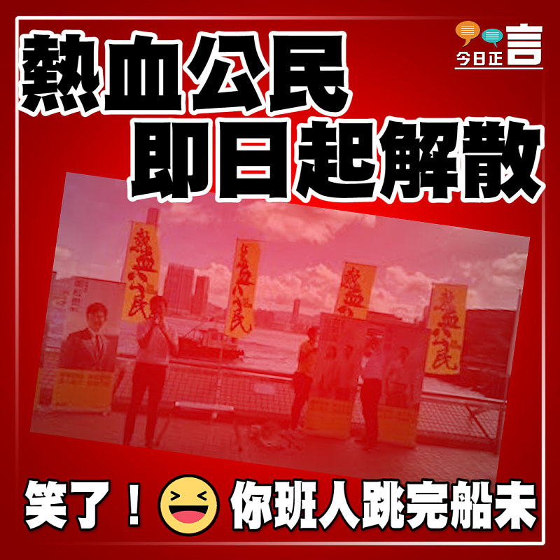 熱血公民即日起解散