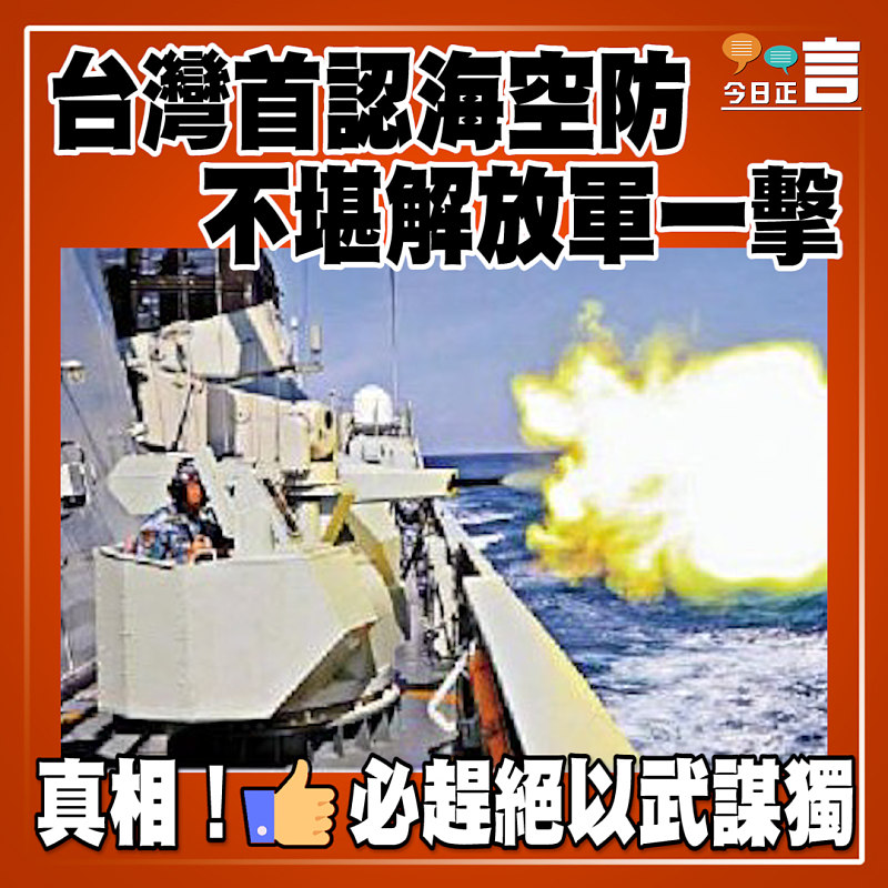 台灣首認海空防不堪解放軍一擊