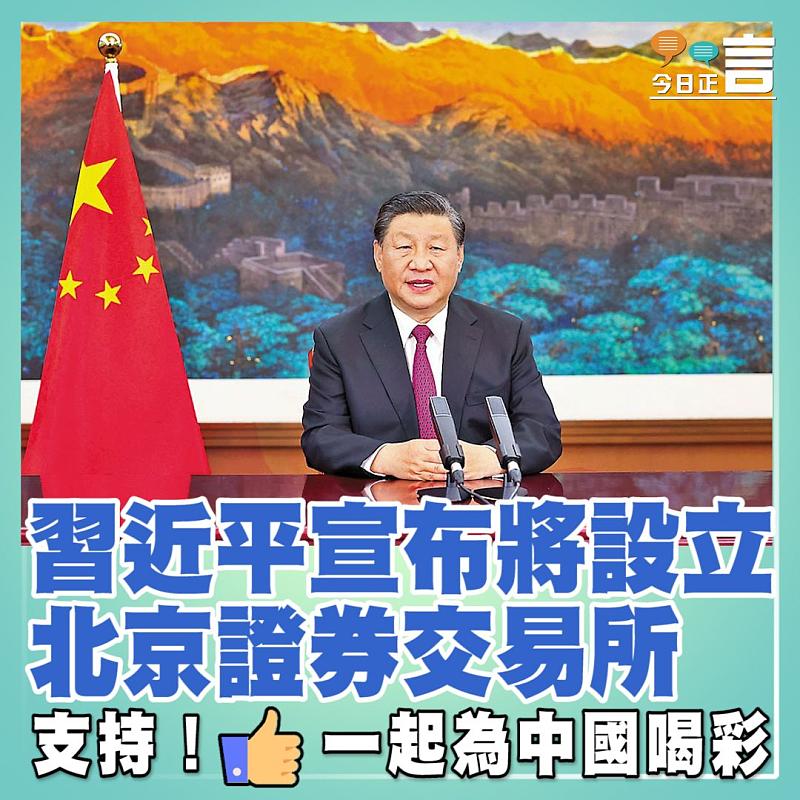 習近平宣布將設立北京證券交易所