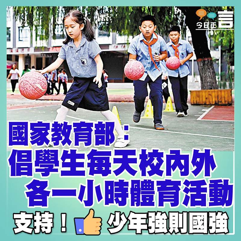 國家教育部：倡學生每天校內外各一小時體育活動