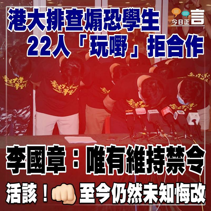 港大排查煽恐生 22人「玩嘢」拒合作