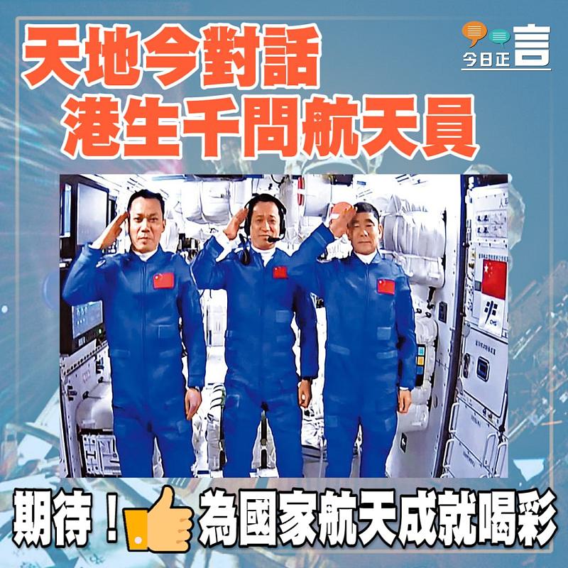 天地今對話 港生千問航天員