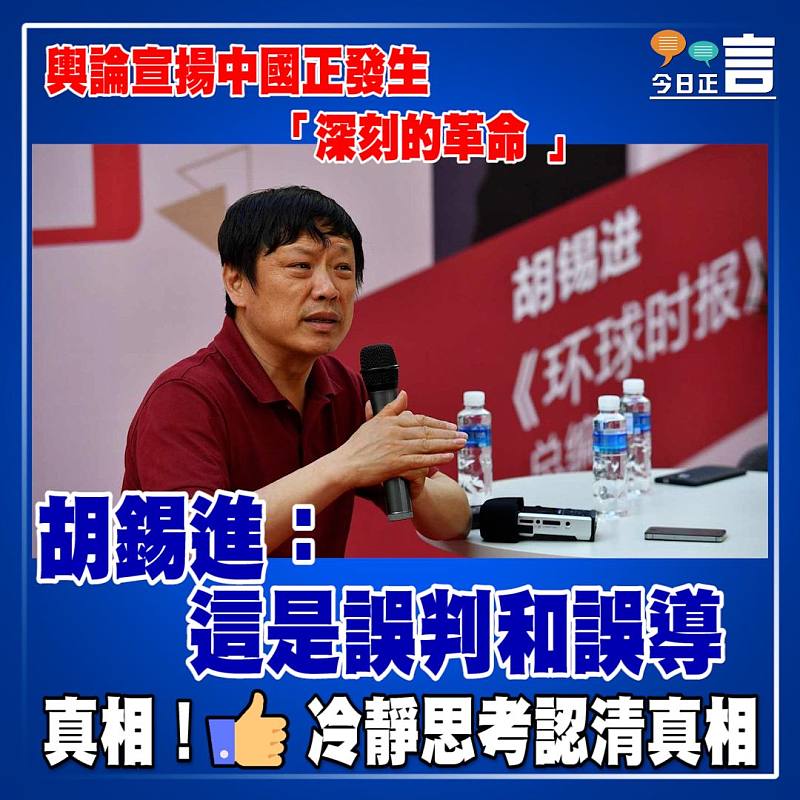 輿論宣揚中國正發生「深刻的革命 」 胡錫進：這是誤判和誤導