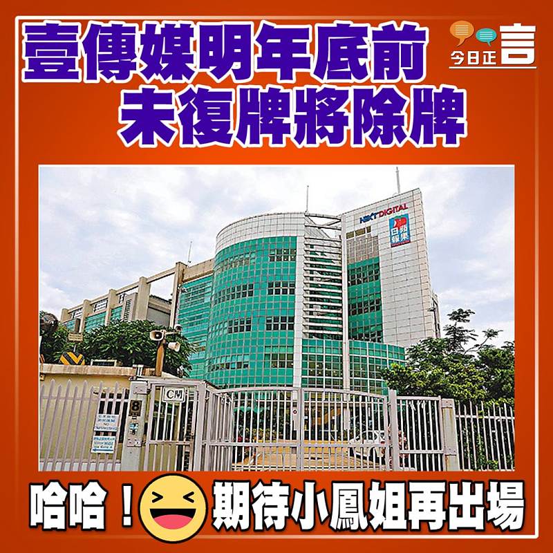 壹傳媒明年底前 未復牌將除牌