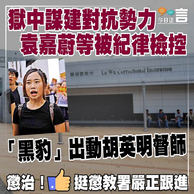 獄中謀建對抗勢力 袁嘉蔚等被紀律檢控