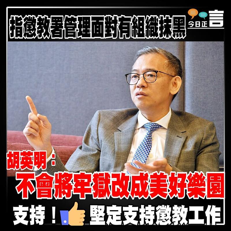 指懲教署管理面對有組織抹黑 胡英明：不會將牢獄改成美好樂園