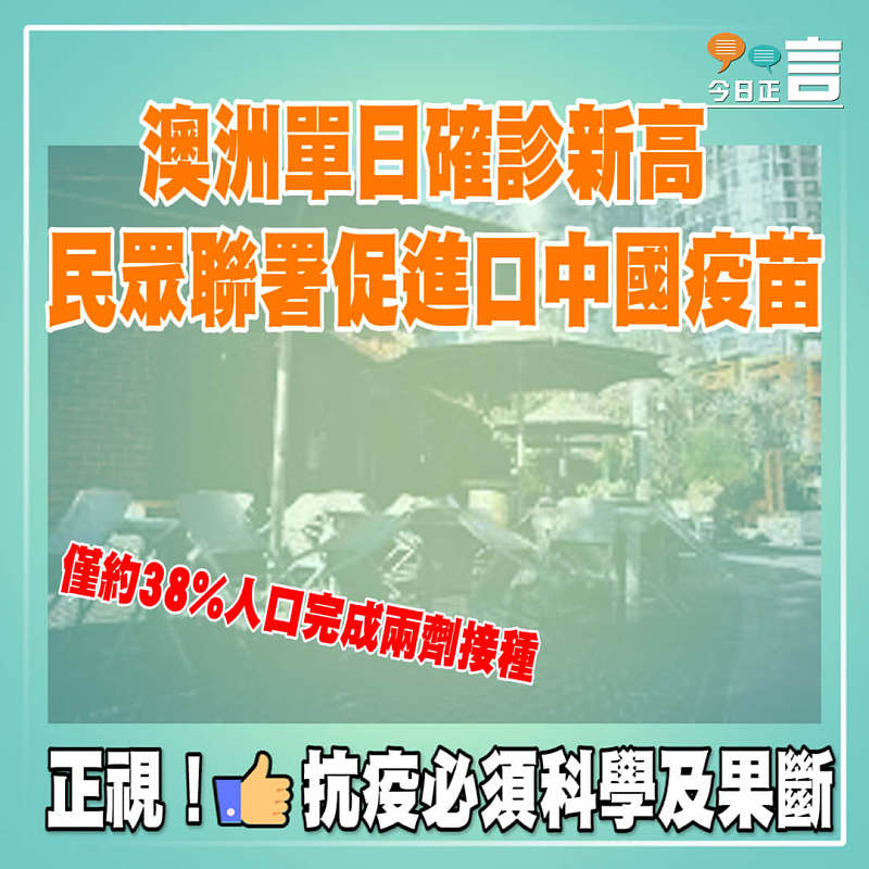 澳洲單日確診新高 民眾聯署促進口中國疫苗