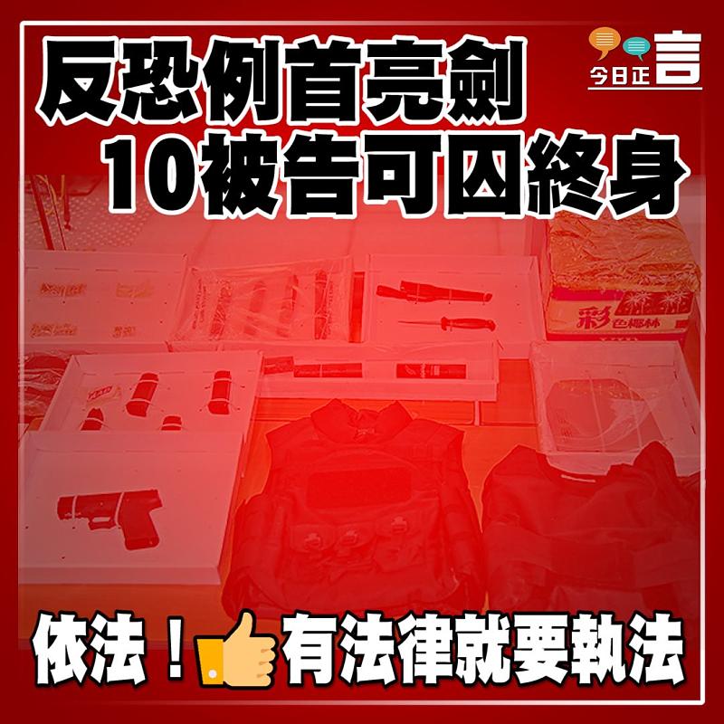 反恐例首亮劍 10被告可囚終身