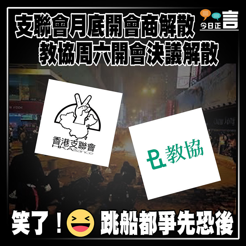 支聯會月底開會商解散 教協周六開會決議解散