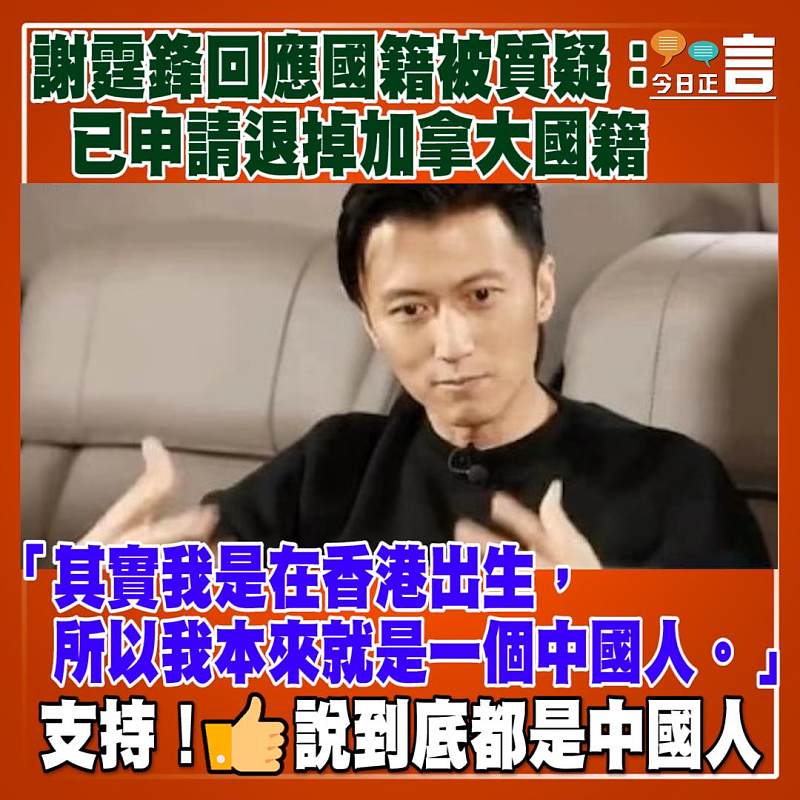 謝霆鋒回應國籍被質疑：已申請退掉加拿大國籍