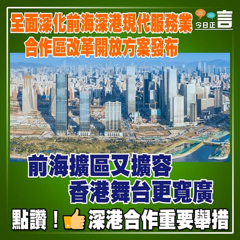 全面深化前海深港現代服務業合作區改革開放方案發布