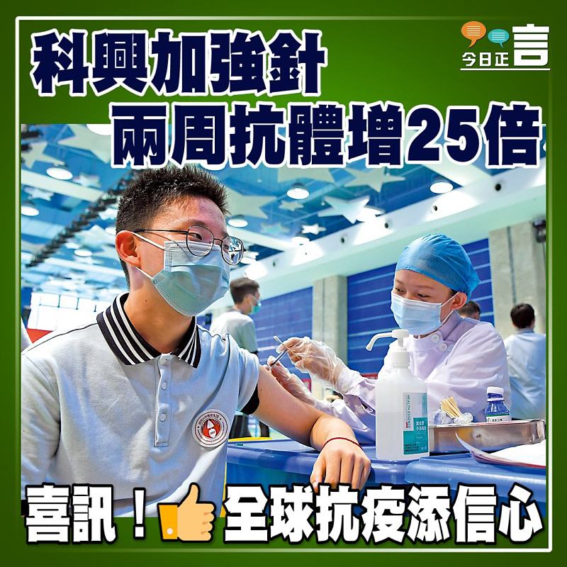 科興加強針　兩周抗體增25倍