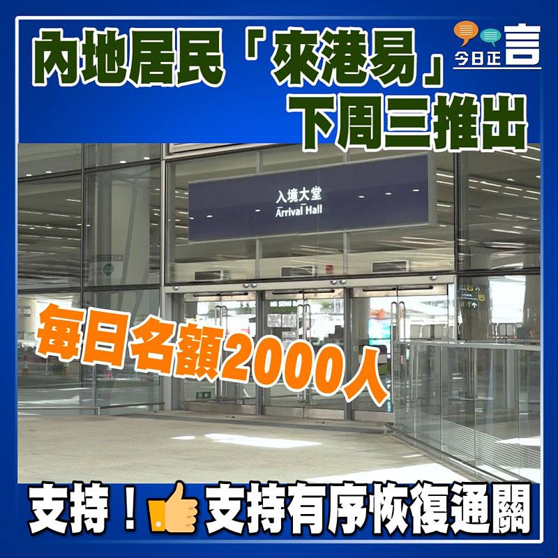 內地居民「來港易」下周三推出 每日名額2000人