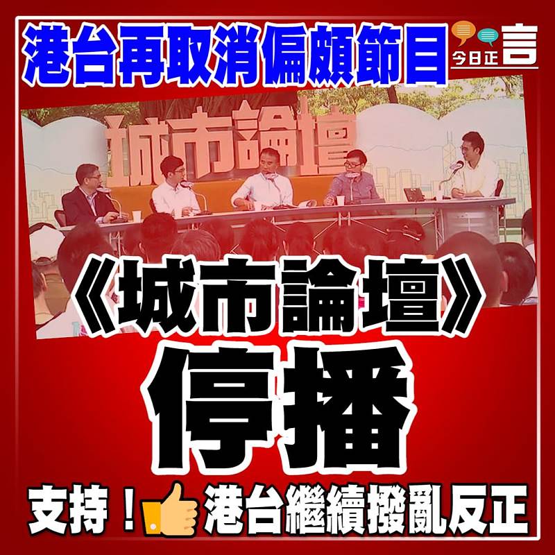 港台再取消偏頗節目 《城市論壇》停播