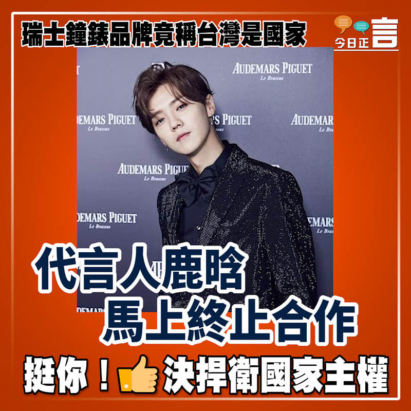 瑞士鐘錶品牌竟稱台灣是國家 代言人鹿晗馬上終止合作