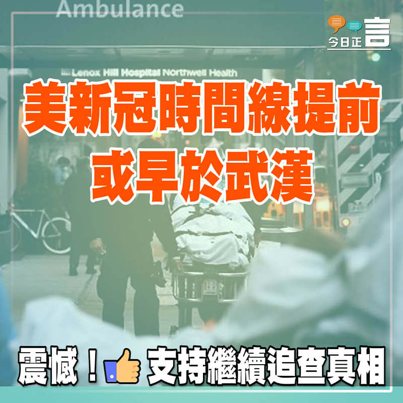 美新冠時間線提前　或早於武漢