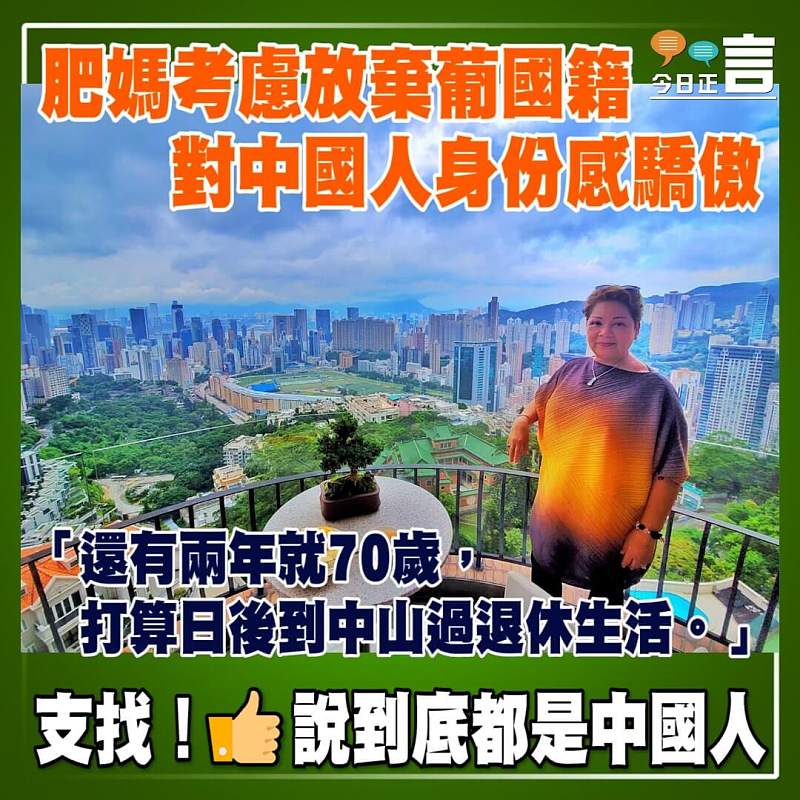 肥媽考慮放棄葡國籍 對中國人身份感驕傲