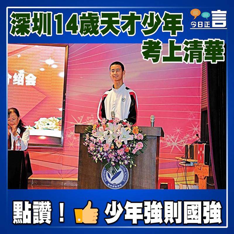深圳14歲天才少年考上清華