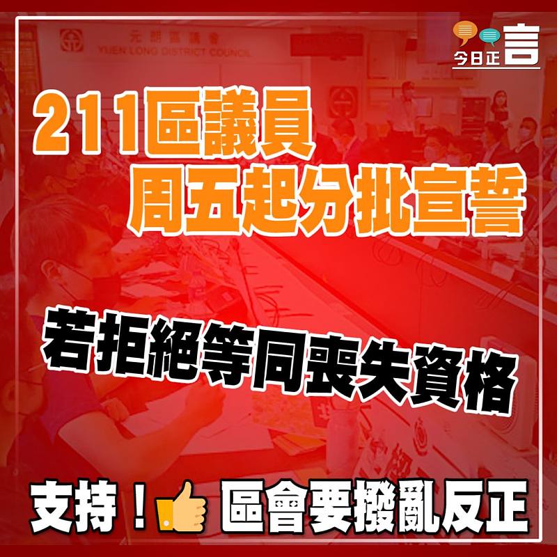 211區議員周五起分批宣誓 若拒絕等同喪失資格