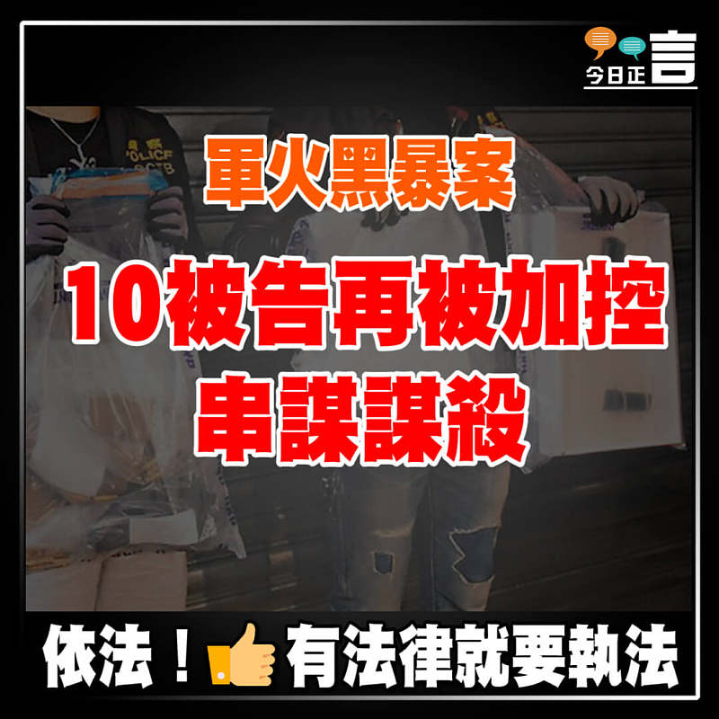 軍火黑暴案 10被告再被加控串謀謀殺