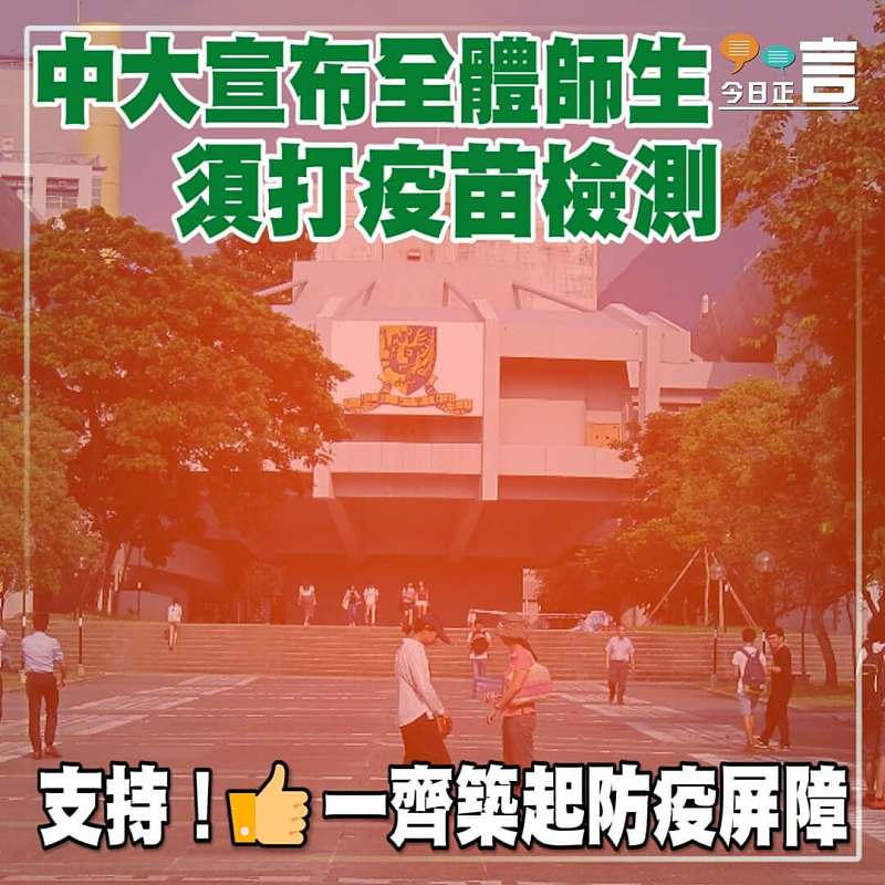 中大宣布全體師生須打疫苗檢測