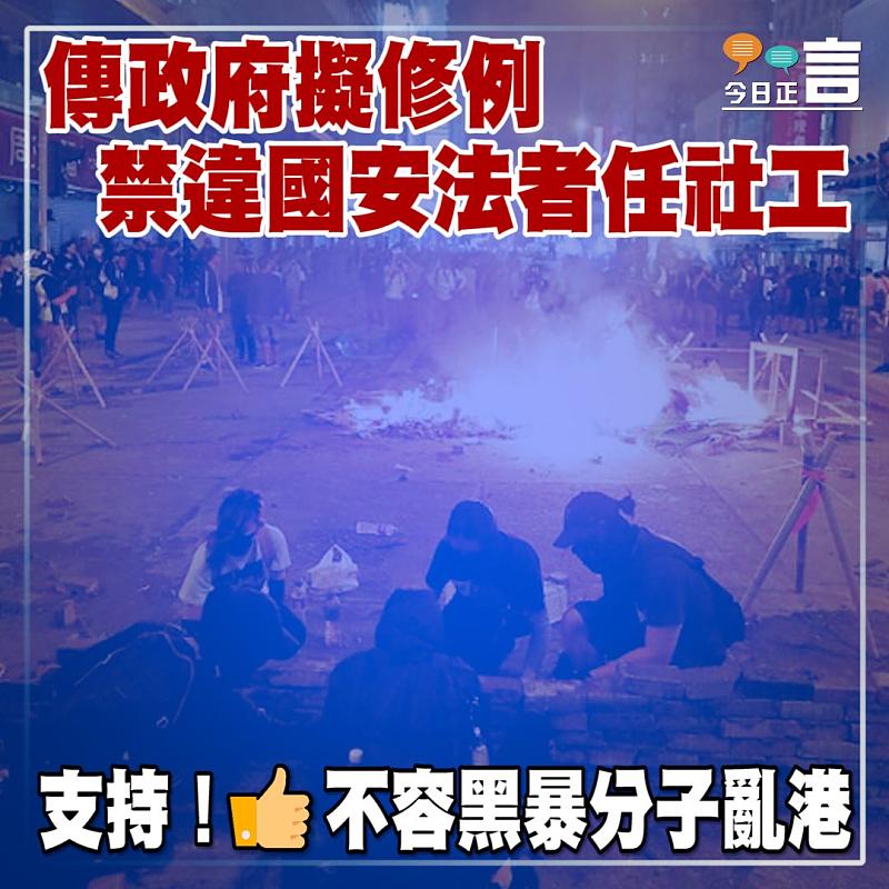 傳政府擬修例 禁違國安法者任社工
