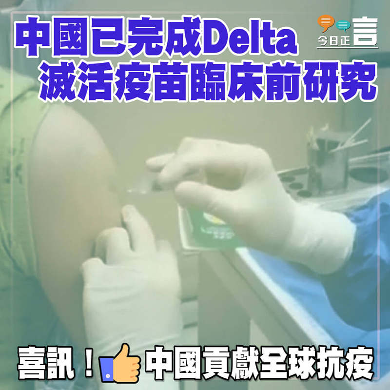 中國已完成Delta滅活疫苗臨床前研究