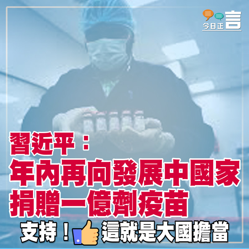 習近平：年內再向發展中國家 捐贈一億劑疫苗