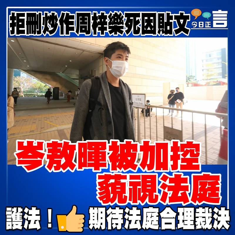 拒刪炒作周梓樂死因貼文　 岑敖暉被加控藐視法庭